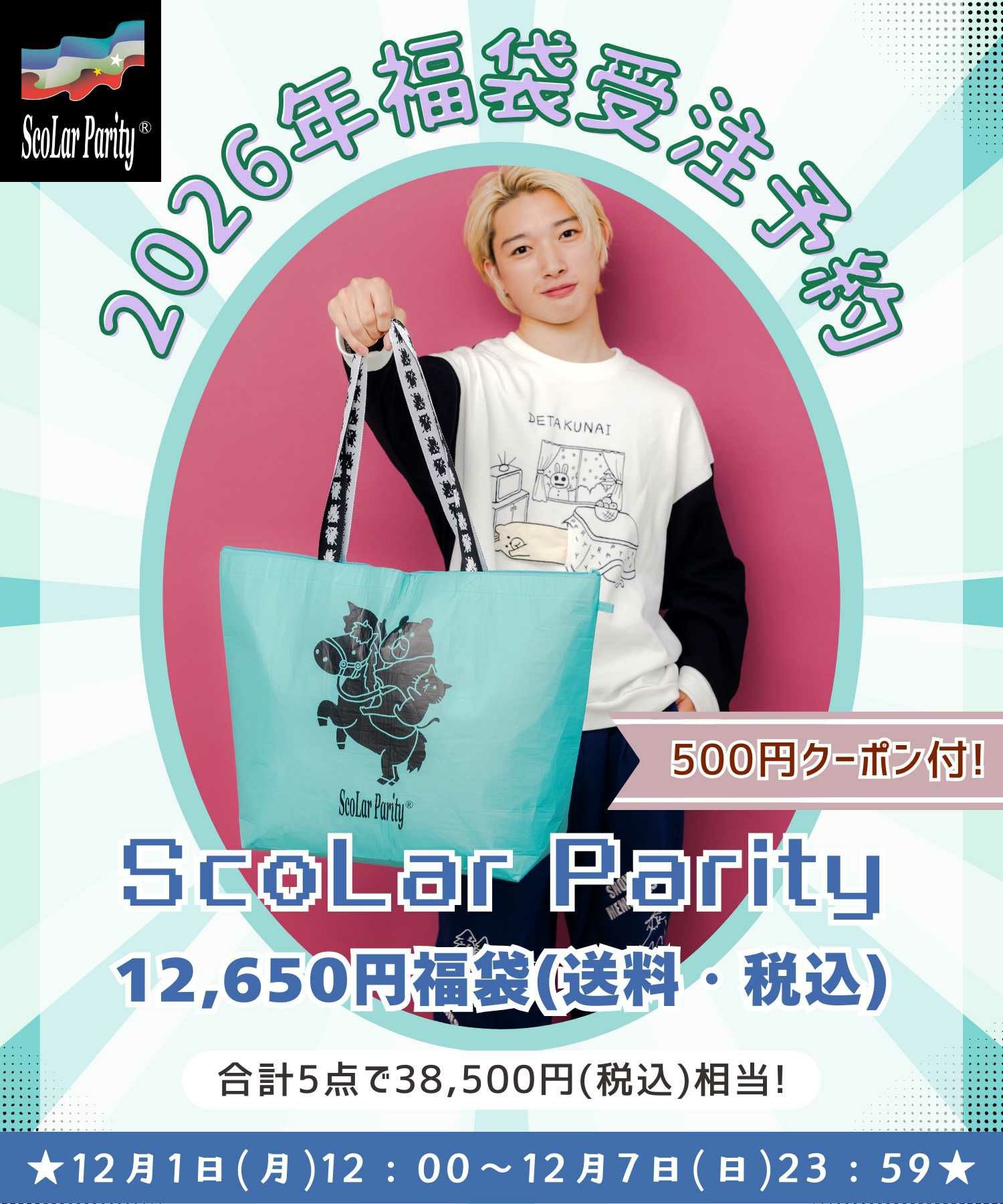 福袋の商品一覧ページ|公式サイトScoLar