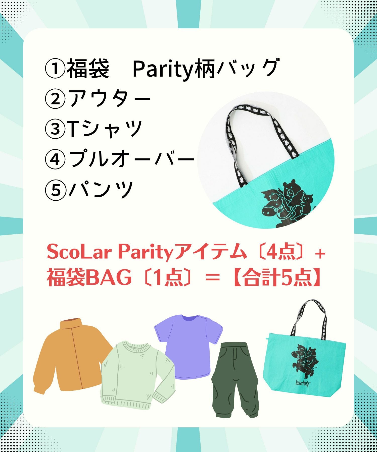 12月末頃順次発送】FNP2611：福袋2026年 スカラーパリティ12,650円福袋