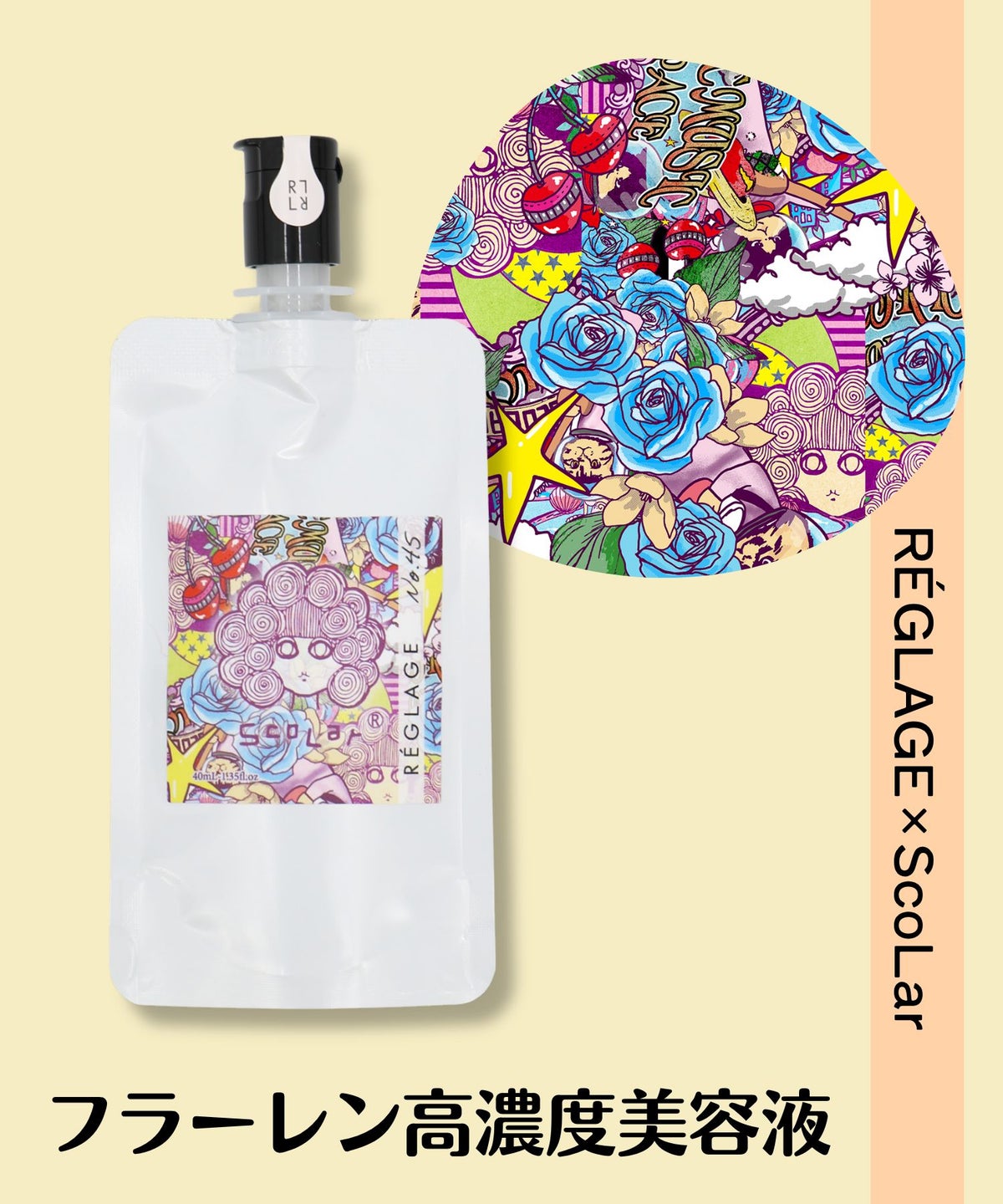 レグラージュ×ScoLar 美容液No.45-1